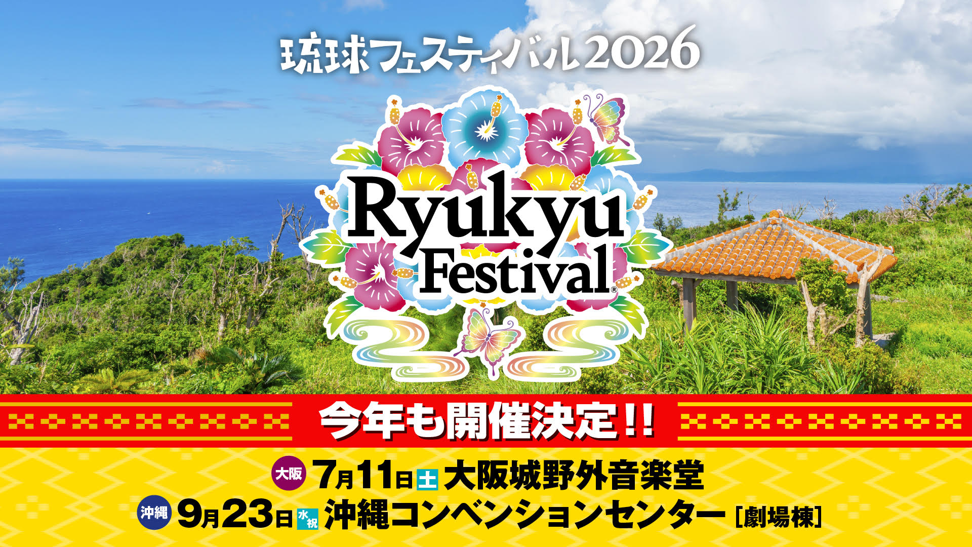 琉球フェスティバル